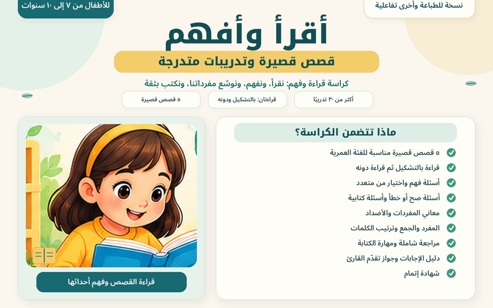 رسوم طفلة تقرأ كتابا مع عناوين باقة تعليمية تفاعلية للقراءة والفهم للأطفال